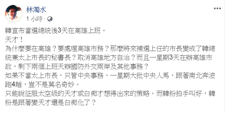 對韓國瑜「當選總統後，一週3天在高雄上班」的說法，林濁水嘲諷是「征服太空級的天才或白痴才想得出來的策略」。 圖：翻攝林濁水臉書