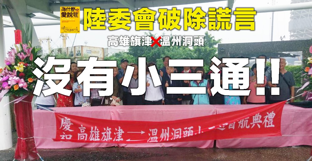 關於高雄市政府觀光局長潘恒旭昨日參加上和海運公司的「旗津洞頭小三通首航剪綵典禮」引發的爭議，行政院副院長陳其邁趕緊強調，該活動是謊言，根本沒有小三通。 圖：翻攝自陳其邁臉書
