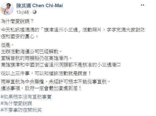 對於高雄小三通引起的波瀾，陳其邁在臉書痛批，如果根本沒有直航事實，為什麼愛說謊！ 圖：翻攝自陳其邁臉書