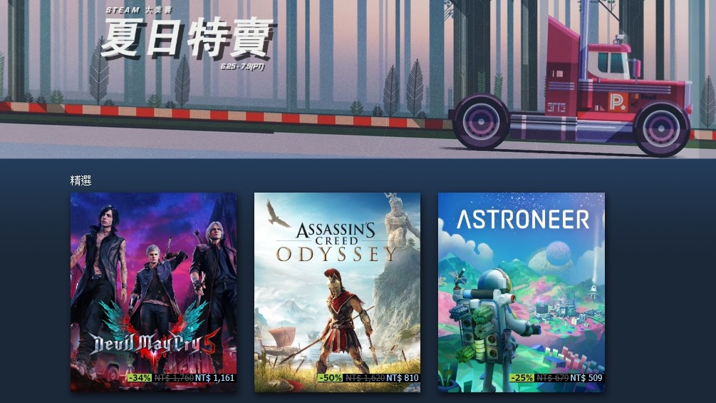 Steam一年一度的夏日特賣又來了，超過三萬款商品大特價。 圖：翻攝自Steam