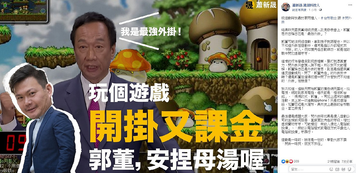 時代力量台北黨團科技長蕭新晟表示，玩遊戲時他最討厭「台幣戰士」跟「開外掛」這兩種人，他認為，郭董可能沒玩過遊戲，拿到稿子就跟著念，所以不知道外掛在遊戲中，通常是指以外部程式來「作弊」的人。 圖：翻攝自蕭新晟臉書