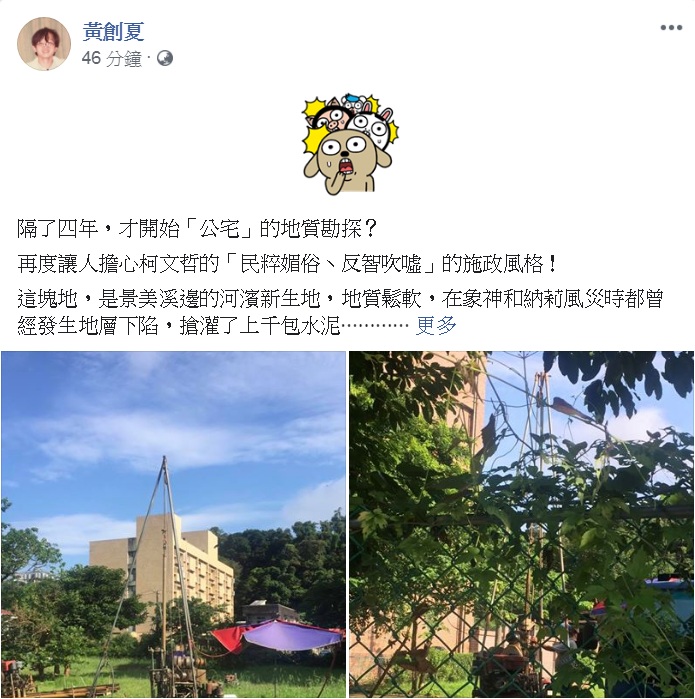 資深媒體人黃創夏27日在臉書附照質疑「隔了4年，才開始『公宅』的地質勘探？」直言擔心柯文哲「民粹媚俗丶反智吹噓」的施政風格！ 圖：翻攝黃創夏臉書