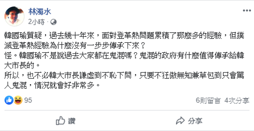 民進黨前立委林濁水則以韓國瑜曾提過的「鬼混說」狠酸回應，表示：「鬼混的政府有什麼值得傳承給韓大市長的。」 圖：擷自林濁水臉書