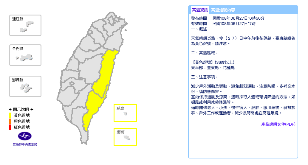 中央氣象局今（27）日針對花蓮縣、台東縣縱谷發布黃色燈號，高溫恐達36度以上 圖：截自中央氣象局