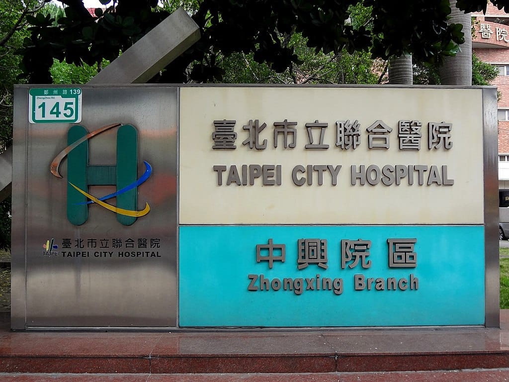 北市聯合醫院中興院區 圖：維基百科