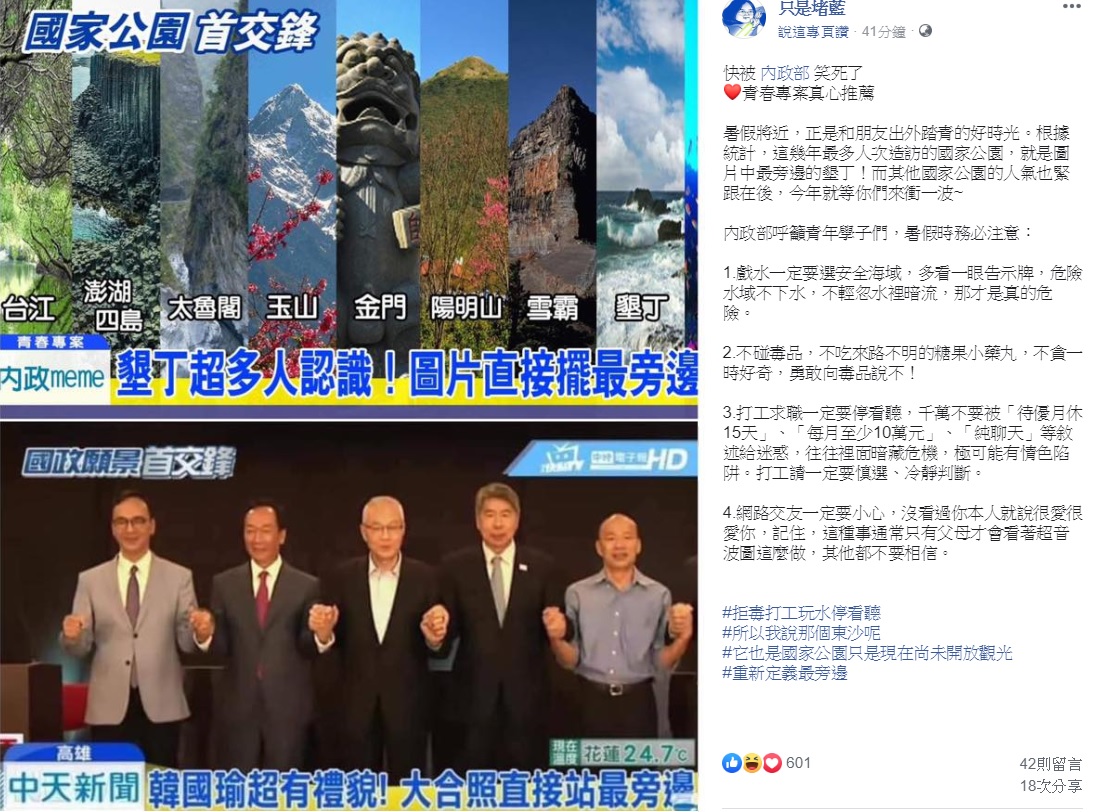 內政部臉書粉絲專頁放上「國家公園首交鋒」圖片，與日前某媒體對國民黨國政願景發表會站位的報導有異曲同工之妙，臉書粉專只是堵藍也分享該則貼文，表示「快被內政部笑死」。 圖：翻攝自只是堵藍臉書
