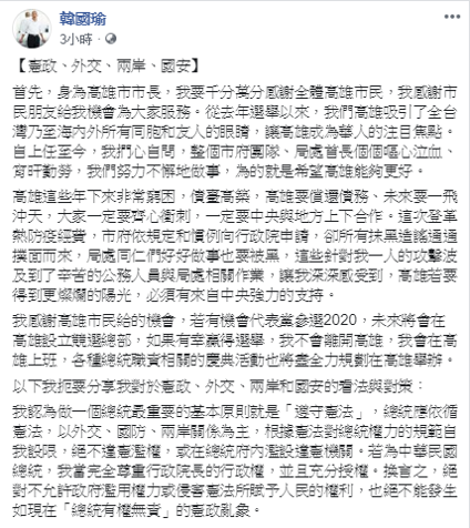 韓國瑜則索性於臉書上貼出講稿全文，對比當日政見發表會的論述，在憲政、外交與兩岸議題方面幾乎一樣，但是關於兩岸部分卻是來不及陳述。 圖：擷自韓國瑜臉書