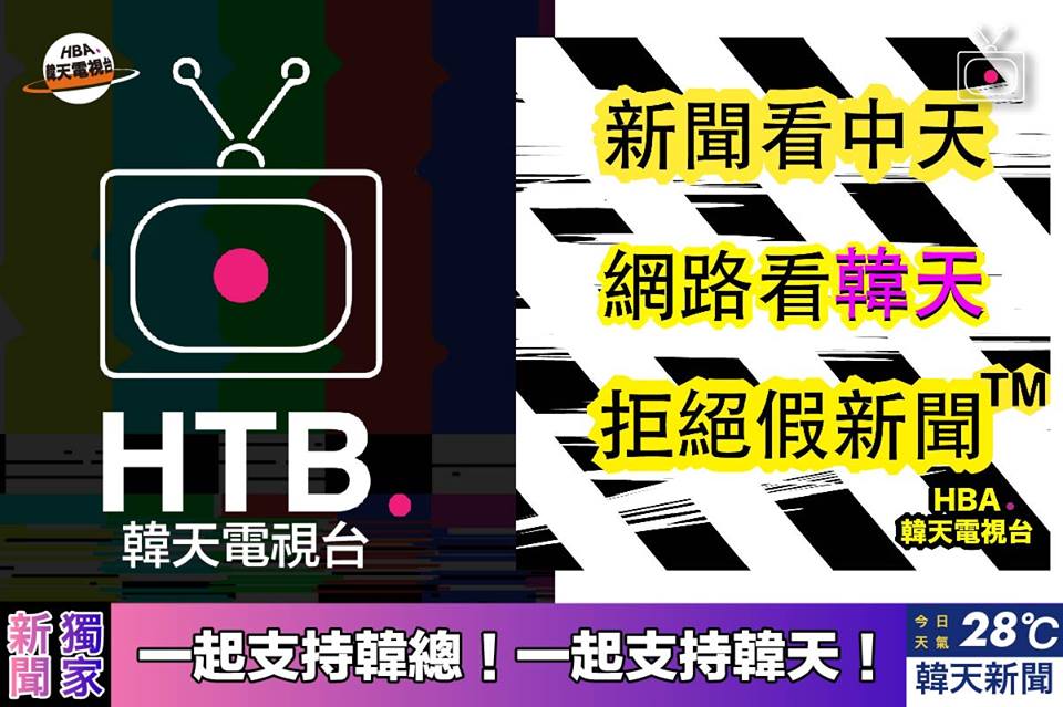 力挺高雄市長韓國瑜前進總統府的韓粉們今（27）晚在臉書成立韓天電視台紛絲團。 圖：翻攝韓天電視台臉書