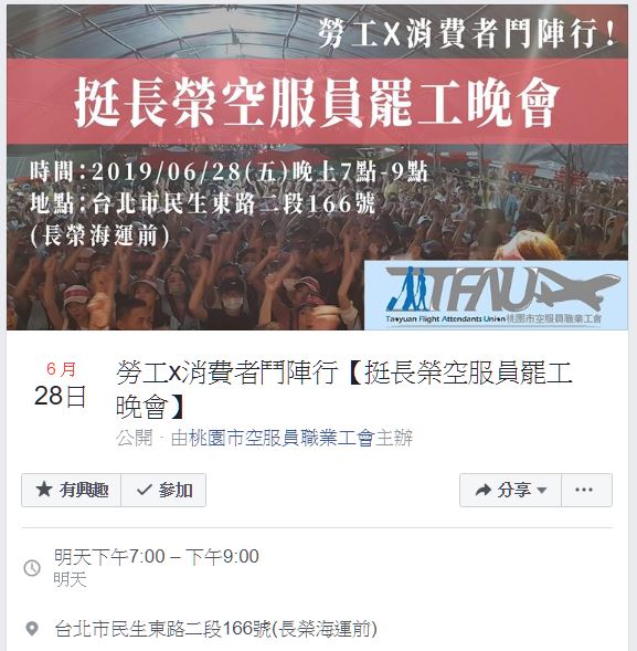 桃園市空服員職業工會原訂２８日晚間舉行挺罷工晚會，不過今早確定取消，待明後兩日內部投票結束後擇期舉行。 圖：翻攝桃園市空服員職業工會臉書粉絲頁