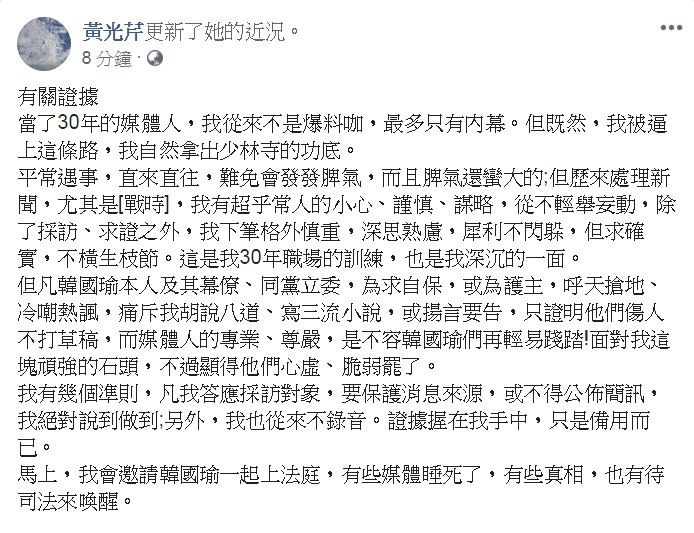 資深媒體人黃光芹28日更新臉書近況，強調「證據握在手中」「備用」，將「邀請韓國瑜一起上法庭」，讓司法喚醒真相。 圖：翻攝黃光芹臉書