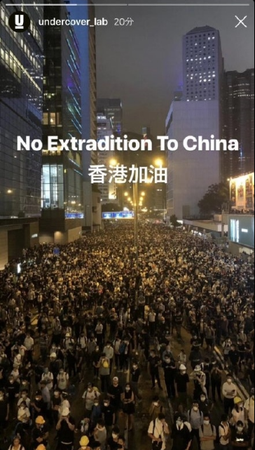 Undercover透過IG發布了一則在24小時內即會消失的限時動態，張貼出香港民眾示威遊行的圖片，寫上「No Extradition To China 香港加油」。 圖：取自微博