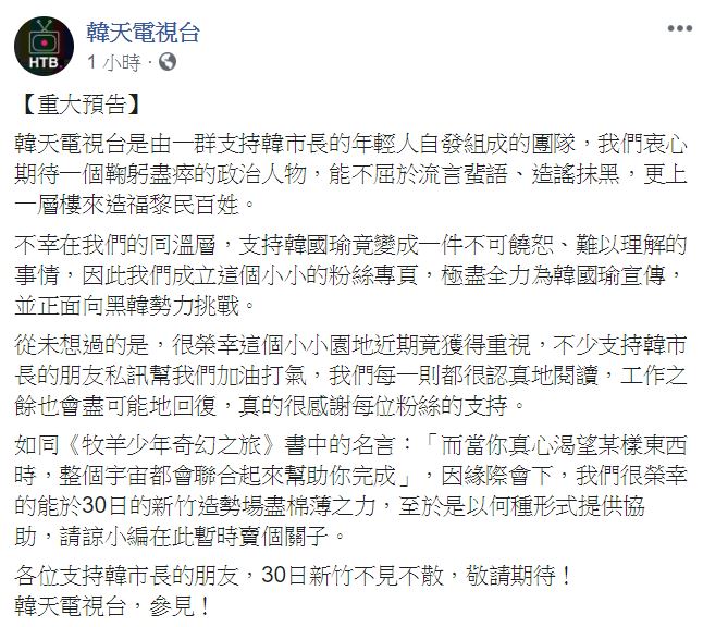 「韓天電視台」今（28）日發布重大預告，將在30日新竹造勢場上出手助韓。 圖：翻攝自 韓天電視台 粉絲專頁