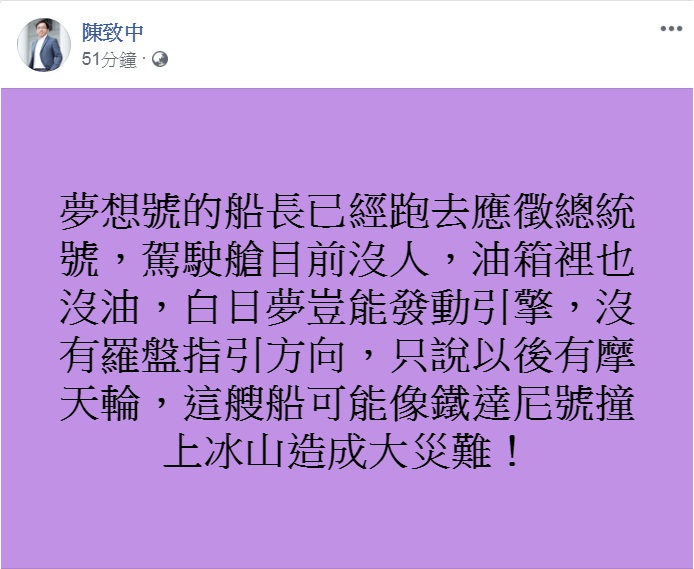 韓國瑜團隊稱「高雄夢想號啟航」，陳致中嘲諷：「夢想號的船長已經跑去應徵總統號，駕駛艙目前沒人」。 圖：翻攝陳致中臉書