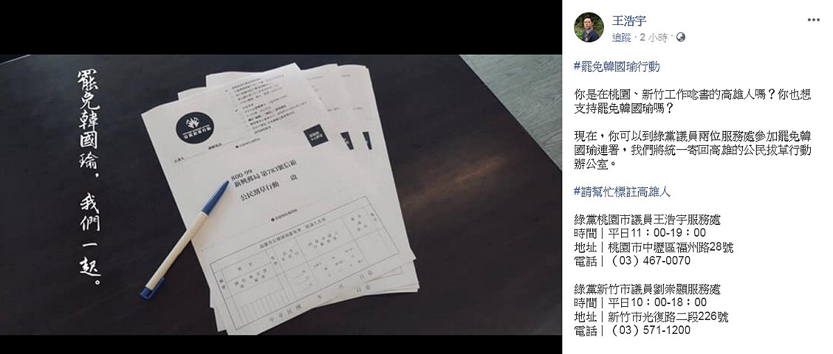 桃園市議員的王浩宇在臉書PO文，表示在桃園或新竹工作、唸書的高雄人，可以到兩地綠黨議員的服務處填寫資料，將統一寄送到《公民割草行動》高雄辦公室。 圖：翻攝王浩宇臉書