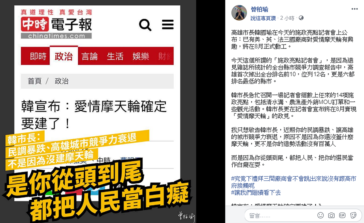 曾柏瑜狠批，韓國瑜的民調低、高雄城市競爭力衰退，原因是因為他從頭到尾，都把人民、把他的選民當作白癡在耍。 圖：擷自曾柏瑜臉書