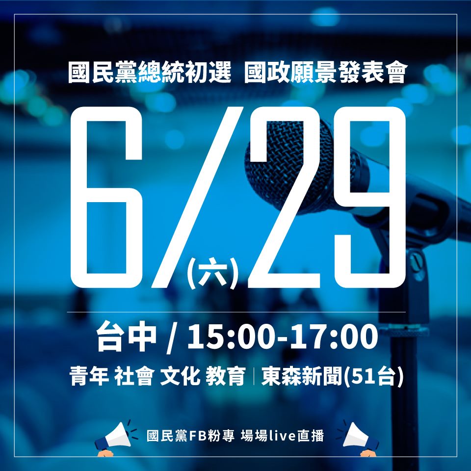 國民黨第二場國政願景發表會今天下午3點將在台中舉行，候選人將就「青年、社會、文化、教育」四大主題發表政見。 圖：翻攝自國民黨粉專