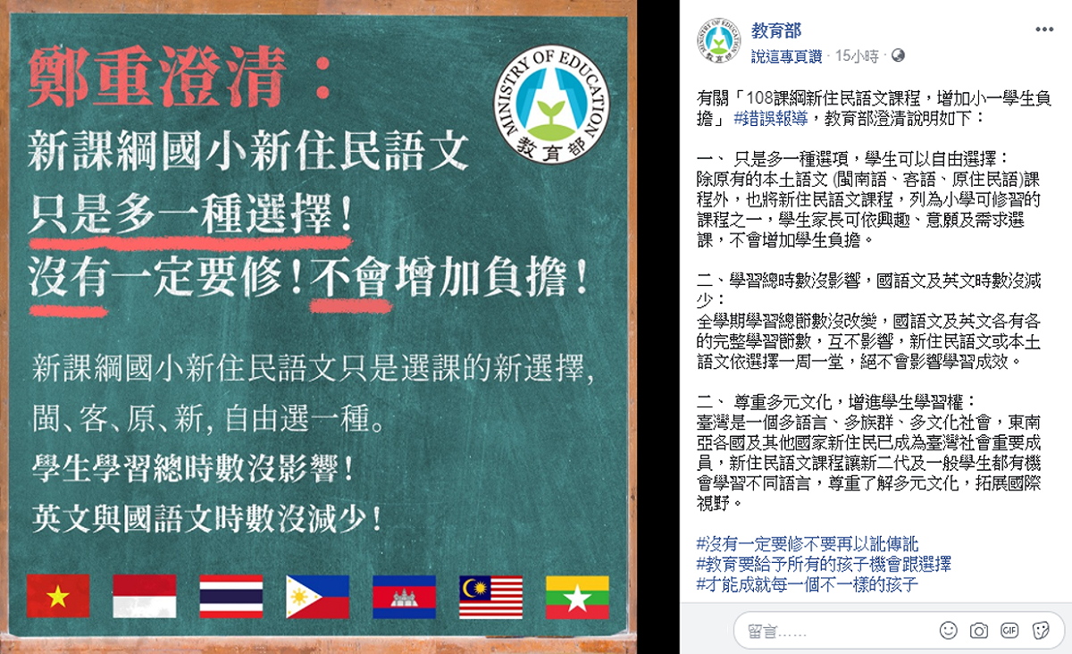 外界質疑新住民語的課程會排擠國語、英語授課時數，教育部澄清，新住民語課程僅是增加一種選擇。 圖：擷自教育部臉書