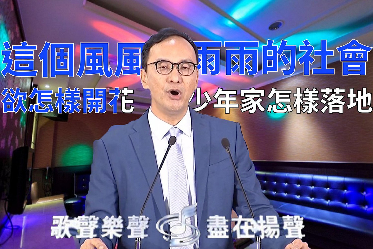 朱立倫提到兒子相當喜歡茄子蛋樂團，並當場引用了該樂團最為著名的一首《浪流連》內的歌詞，「這個風風雨雨的社會，欲怎樣開花，少年家怎樣落地」 圖：翻攝自曾柏瑜臉書