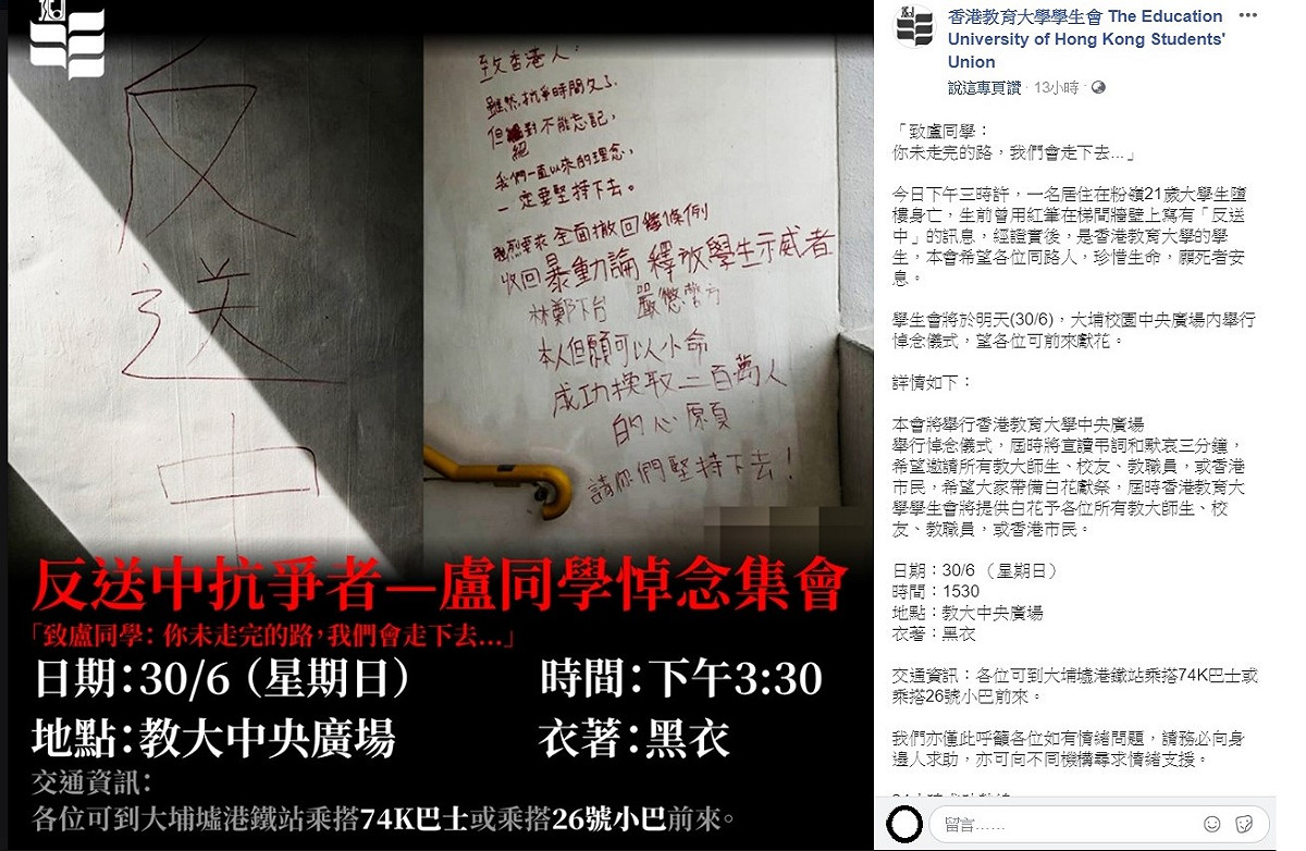 針對女大生為反送中身亡，香港教育大學學生會昨日深夜表示感嘆，並向該名死者誓言，「你未走完的路，我們會走下去...」。 圖：香港教育大學學生會