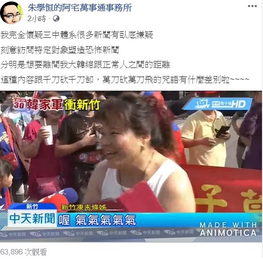 針對「凍末條姊」的呼喊，宅神朱學恒在臉書上表示，他完全懷疑三中體系很多新聞有「臥底嫌疑」，刻意訪問特定對象塑造恐怖新聞，「分明是想要離間我大韓總跟正常人之間的距離」，這種內容跟千刀砍千刀卸，萬刀砍萬刀飛的咒語有什麼差別啦! 圖：翻攝自朱學恒的阿宅萬事通事務所