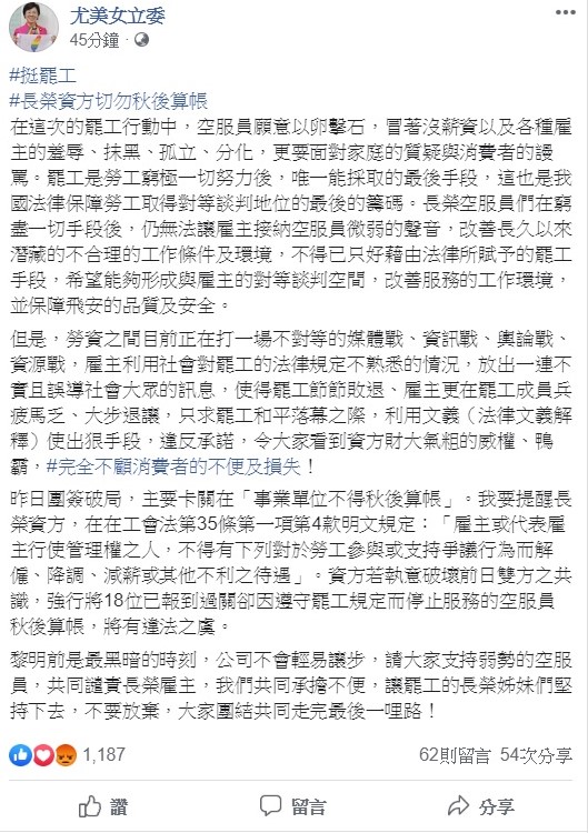 尤美女今日在臉書呼籲長榮資方，切勿秋後算帳，若強行處分18位已報到過關卻因遵守罷工規定而停止服務的空服員，將有違法之虞。 圖：翻攝自尤美女臉書