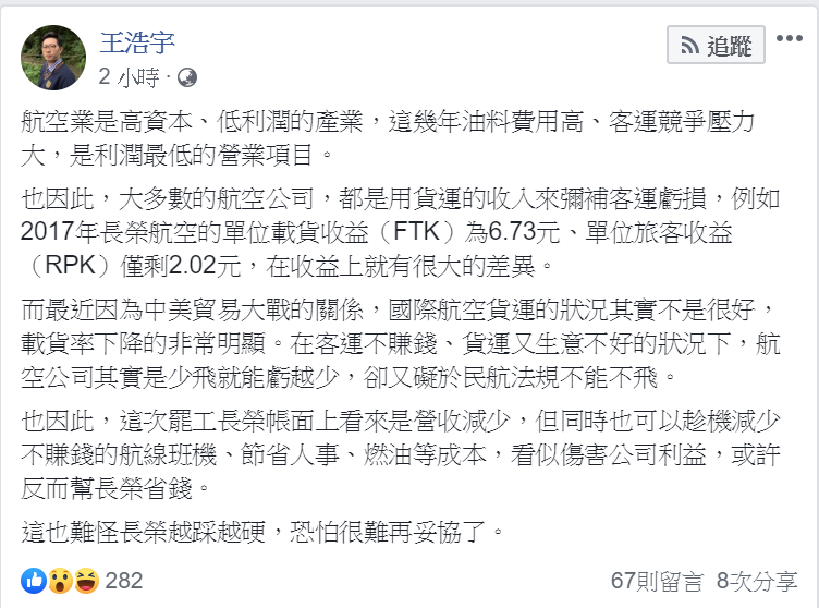 桃園市議員王浩宇在臉書發文，列舉數個「看似傷害公司利益，或許反而幫長榮省錢」的原因。 圖：翻攝自王浩宇臉書