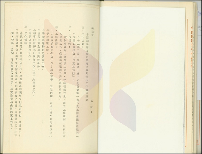 黨產會今（1）日公布一份「極機密」的黨史資料顯示，國民黨曾於1973年通過「中國國民黨各級知識青年黨部保防工作實施辦法」，指定救國團配合知青黨部，在全台各大校園內進行監控。 圖：翻攝黨產會所蒐文件資料