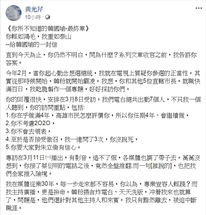 資深媒體人黃光芹《你所不知道的韓國瑜》系列，最終章—給韓國瑜的一封信「你輕如鴻毛，我重如泰山」。 圖：翻攝黃光芹臉書