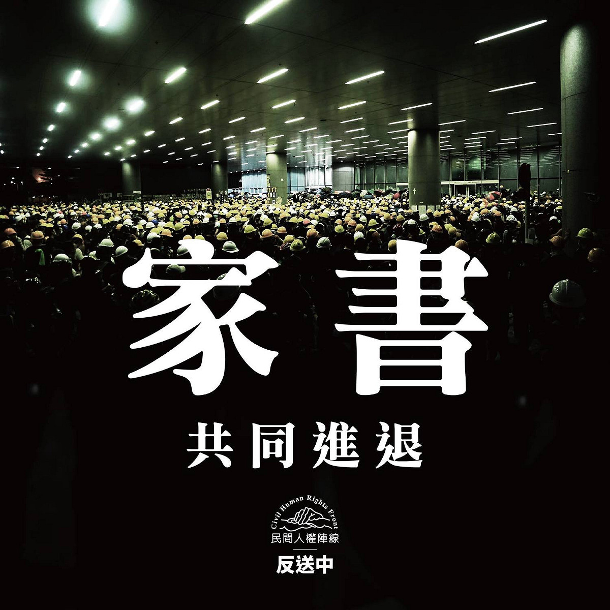 民陣今(2)早於臉書發表聲明向所有關心香港的民眾喊話，強調會與昨晚進入立法會的抗爭者共同進退。 圖：擷取自民間人權陣線臉書