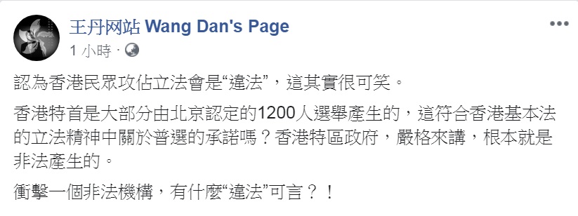 王丹臉書發文評論香港示威民眾佔領立法會一事，直言「衝擊一個非法機構，有什麼『違法』可言？！」 圖：翻攝王丹网站 Wang Dan's Page臉書