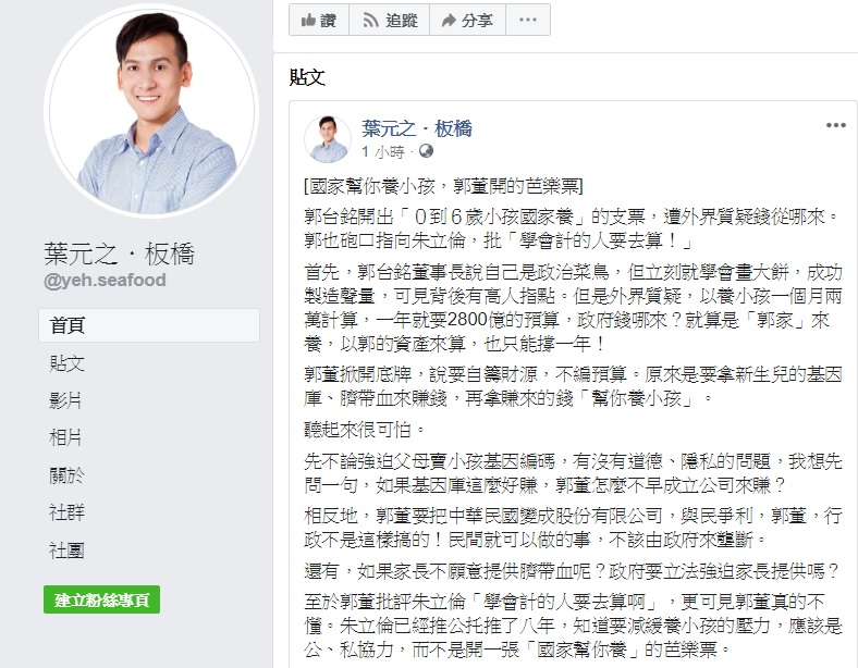 針對郭台銘提出「0到6歲小孩國家養」的政見，朱立倫子弟兵、新北市議員葉元之痛批郭開芭樂票，口口聲聲說自己是政治菜鳥，卻馬上學會畫大餅來製造聲量。 圖：翻攝自葉元之臉書