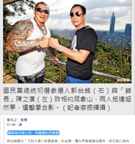 朱立倫子弟兵葉元之在臉書以「國家幫你養小孩，郭董開的芭樂票」為題，PO文砲轟郭台銘。 圖：翻攝葉元之臉書