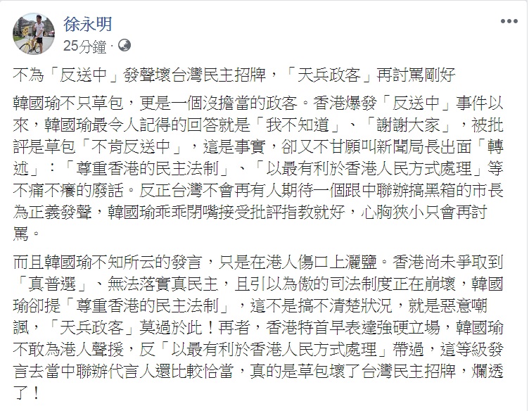 時代力量立委徐永明3日以「不為『反送中』發聲壞台灣民主招牌，『天兵政客』再討罵剛好」為題發文，點名的「天兵政客」就是高雄市長韓國瑜。 圖：翻攝徐永明臉書