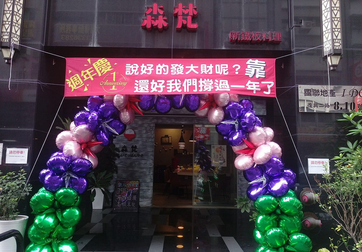 高雄鐵板燒業者因週年慶布條字樣引來韓粉猛給一顆星負評。 圖：取自店家粉專
