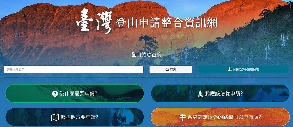 「台灣登山申請整合服務網」將台灣登山申請機關整合在一起，但因為剛上線，功能還未趨完備。 圖：台灣登山申請整合服務網／提供