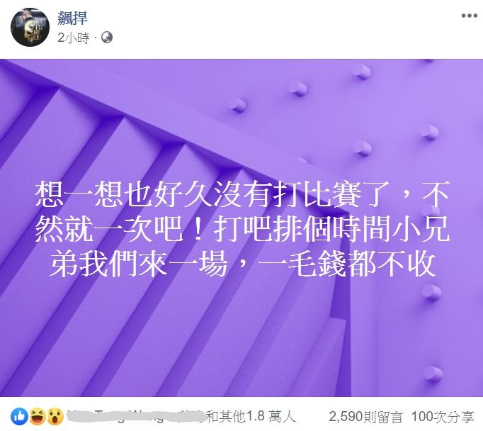 「館長」陳之漢在臉書發文，表示願意「免費應戰」。 圖：翻攝自 飆捍 臉書