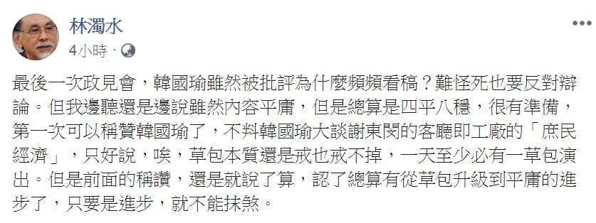 林濁水4日臉書發文，罕見稱讚韓國瑜「有進步」，評論是「從草包升級到平庸的進步」。 圖：翻攝林濁水臉書