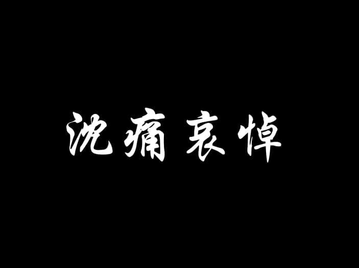 警察李承翰昨天在台鐵列車上協助列車長處理補票糾紛時，遭歹徒重傷、送醫後不幸宣告不治。內政部長徐國勇今（4）天早上在臉書發文表示「沈痛哀悼」。 圖：擷自徐國勇臉書