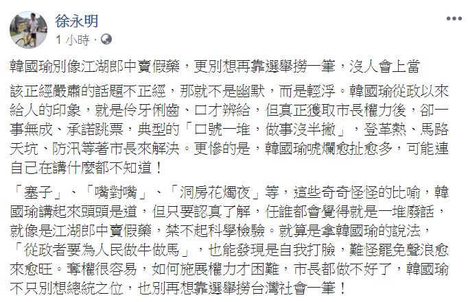 立委徐永明在臉書批評，韓國瑜各種「奇奇怪怪的比喻」，根本就是一堆廢話。 圖：翻攝自 徐永明 臉書