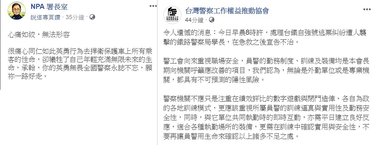 鐵路警察排除補票糾紛，卻遭持刀刺殺重傷不治。《NPA 署長室》及《台灣警察工作權益推動協會》都發文表達哀悼。 圖：翻攝NPA 署長室、台灣警察工作權益推動協會臉書