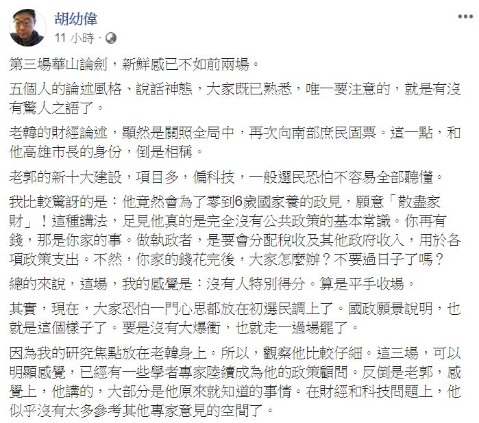 文化大學新聞系主任胡幼偉在臉書PO文質疑，「你再有錢，那是你家的事」，更稱郭「完全沒有公共政策的基本常識」。 圖：翻攝自 胡幼偉 臉書