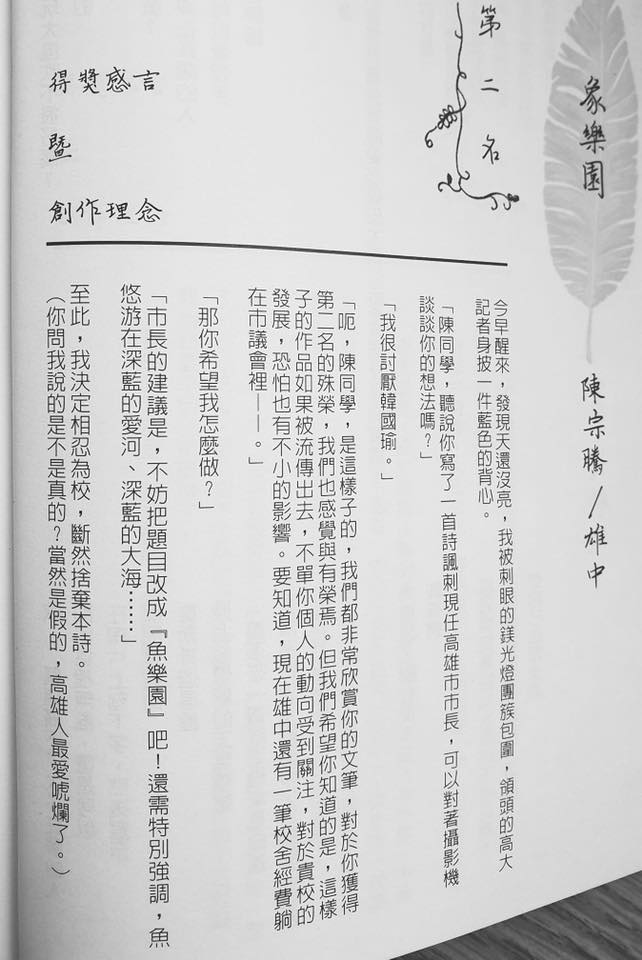 「高雄馭墨三城文學獎」新詩組第二名作品—「象樂園」的「得獎感言暨創作理念」。 圖：翻攝Wecare高雄臉書