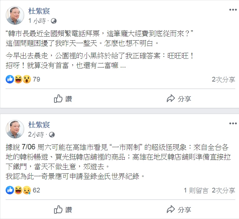 中華大學講座教授杜紫宸指7月6日高雄將出現「一市兩制」怪現象，嘲諷說「此一奇景應可申請登錄金氏世界紀錄」。 圖：翻攝杜紫宸臉書
