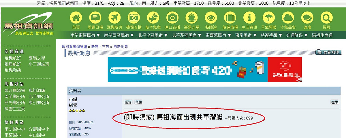 馬祖資訊網PO出駭人標題：「(即時獨家) 馬祖海面出現共軍潛艇」。 圖：翻攝馬祖資訊網官網