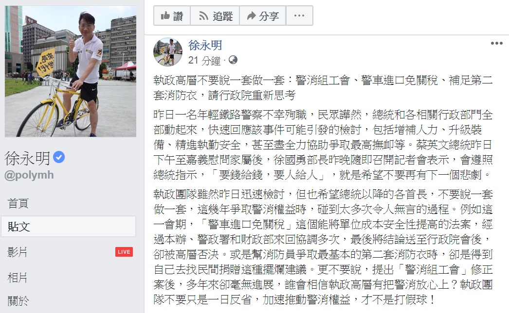 徐永明5日臉書發文，呼籲「警消組工會」、「警車進口免關稅」、「補足第二套消防衣」等，請行政院重新思考。 圖：翻攝徐永明臉書