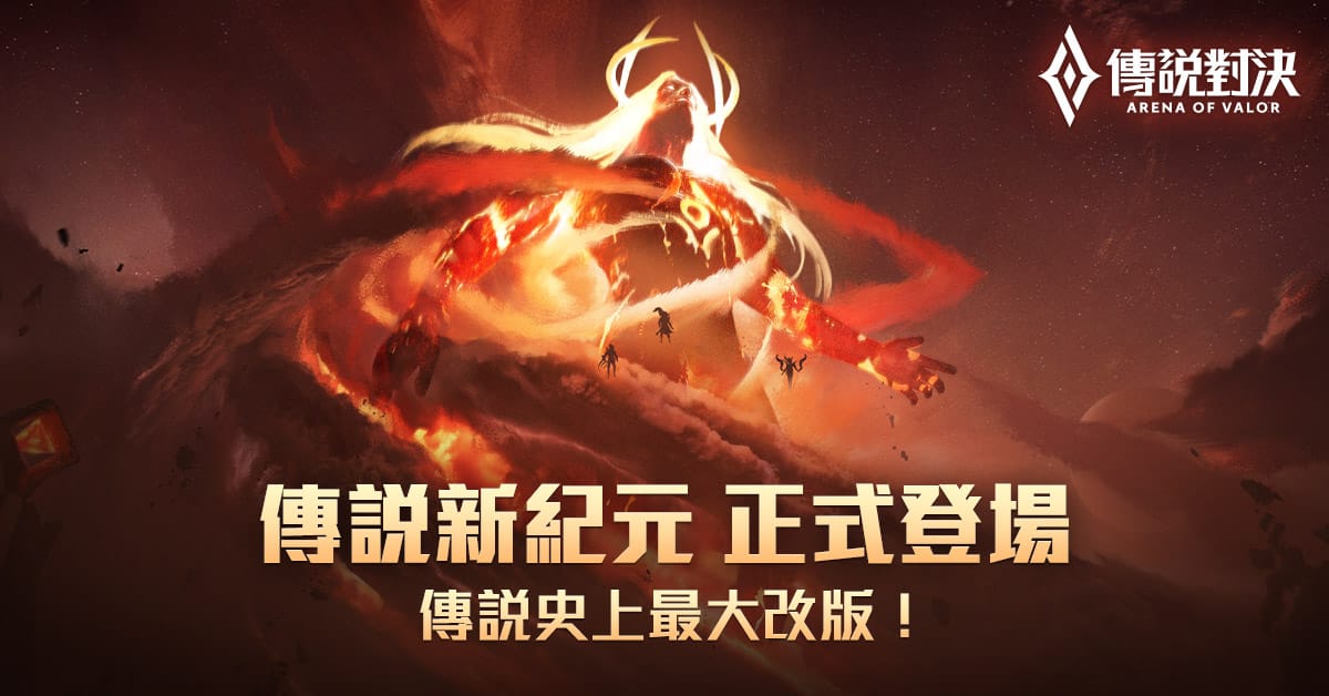 傳說新紀元版本，戰場地圖與美術設計全面升級 圖：Garena提供