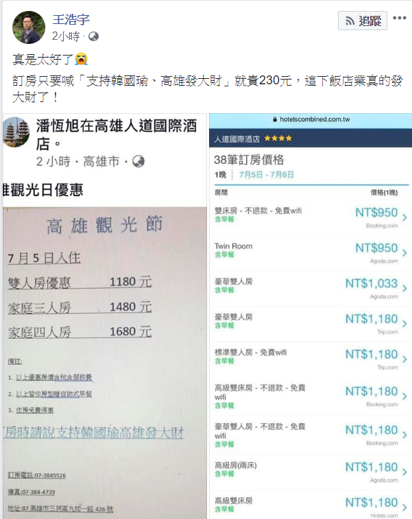 王浩宇發文並笑稱「訂房只要喊『支持韓國瑜、高雄發大財』就貴230元，這下飯店業真的發大財了！」 圖：翻攝王浩宇臉書