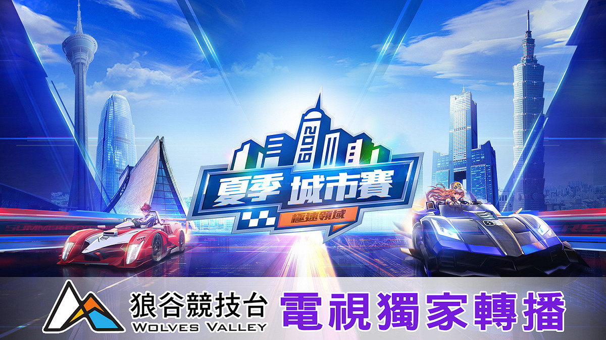 狼谷競技台獨家取得《Garena極速領域》夏季城市賽、亞洲盃電視轉播權。 圖：狼谷競技台提供