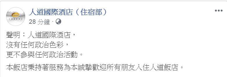 被潘恆旭指有「配合」活動的飯店，臉書PO出聲明自清沒有任何政治色彩、不參與任何政治活動。 圖：翻攝人道國際酒店（住宿部）臉書