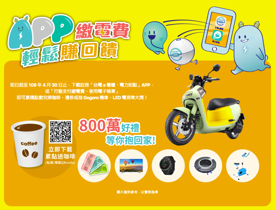 為鼓勵帳單無紙化，台電推出「App繳電費 輕鬆賺回饋」集點抽獎。 圖：取自台電官方網站
